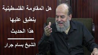 الشيخ بسام جرار' لا تزال طائفة من أمتي ظاهرين على الحق‬‎