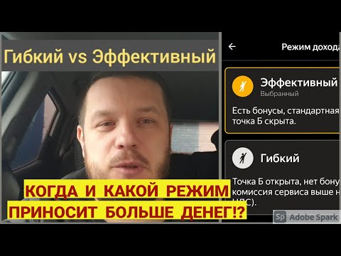 ГИБКИЙ или ЭФФЕКТИВНЫЙ!? Какой когда режим использовать, работая в Яндекс такси? Где заработок выше?