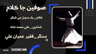 YAAR SAJAN JE  FIRAQ  MARIYO | POET: ALI MUHAMMAD SHAH SANAI | SINGER: FAKIR IMRAN ALI