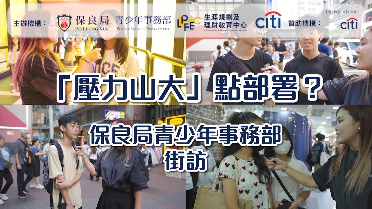 【中學生街訪】你有壓力，中學生都有壓力 🙂‍↕️ 壓力山大嘅中學生面對住啲乜嘢？😵‍💫｜ #壓力山大點部署？ （上集）｜青年規劃及發展服務 ...