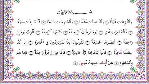 سورة النازعات من المصحف المرتل برواية أبي الحارث عن الكسائي بصوت الشيخ عبدالرشيد صوفي