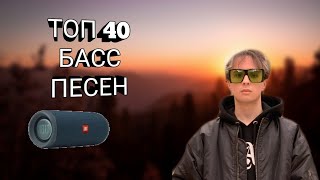 ТОП БАСС ПЕСЕН/ПРОВЕР СВОЮ КОЛОНКУ НА БАСС !!!