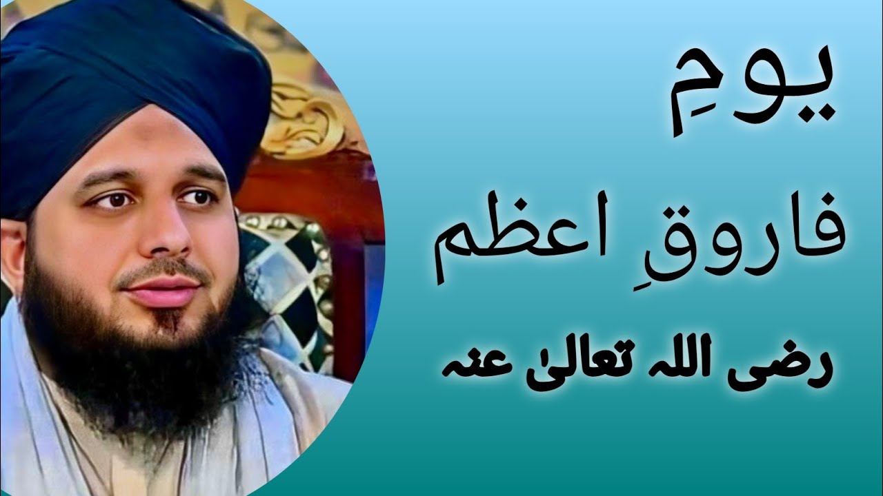 Youm E Sayyadina Farooq E Azam (RA) | Full Bayan | Muhammad Ajmal Raza Qadri