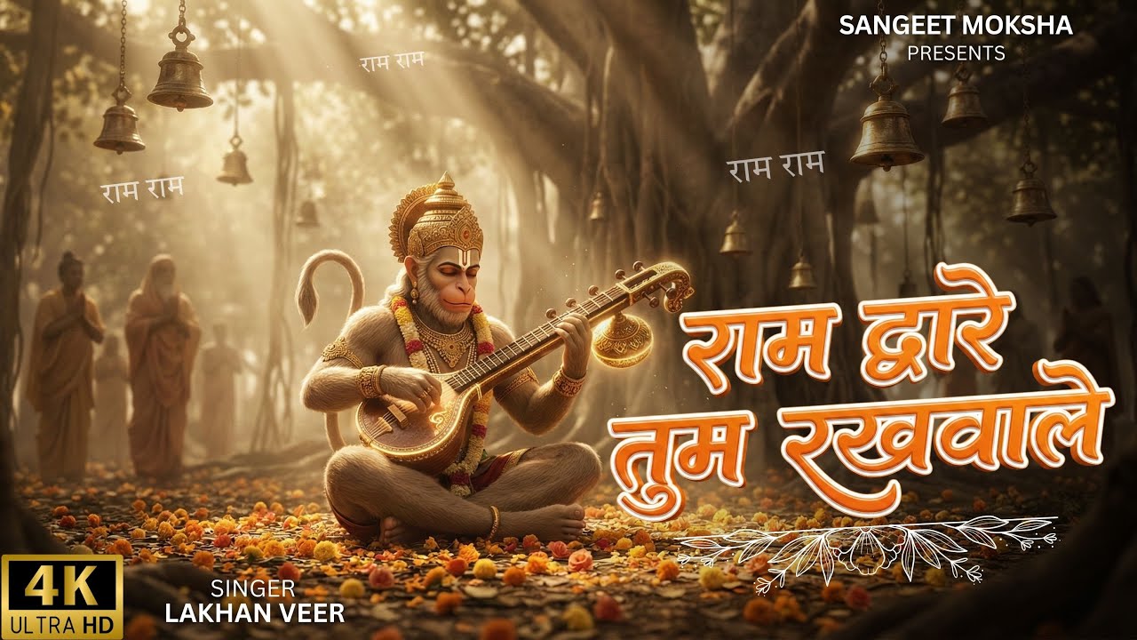 Ram Dware Tum Rakhwale 🚩 | Sankat Mochan Hanuman Bhajan, LAKHBIR SINGH Style | New Hanuman Song 2026