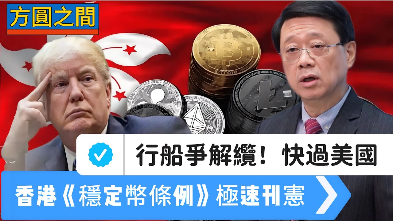 【方圓之間】快過美國《GENIUS法案》！香港《穩定幣條例》極速刊憲！行船爭解纜，「監管」我行先！ 20250602 #大衛sir #學習中國  #s級分析 #冷眼旁觀 #經濟