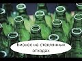 Бизнес на стеклянных отходах. Изготовляем стеклянную облицовочную плитку. Бизнес идея