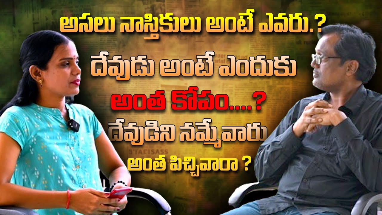 అసలు నాస్తికులు అంటే ఎవరు | దేవుడిని నమ్మేవారంతా పిచ్చి వారా | Charvaka Special Interview|