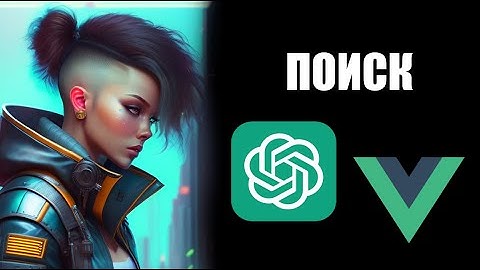 Урок на vue 3 composition api с нейросетью ChatGPT добавляем поиск товаров