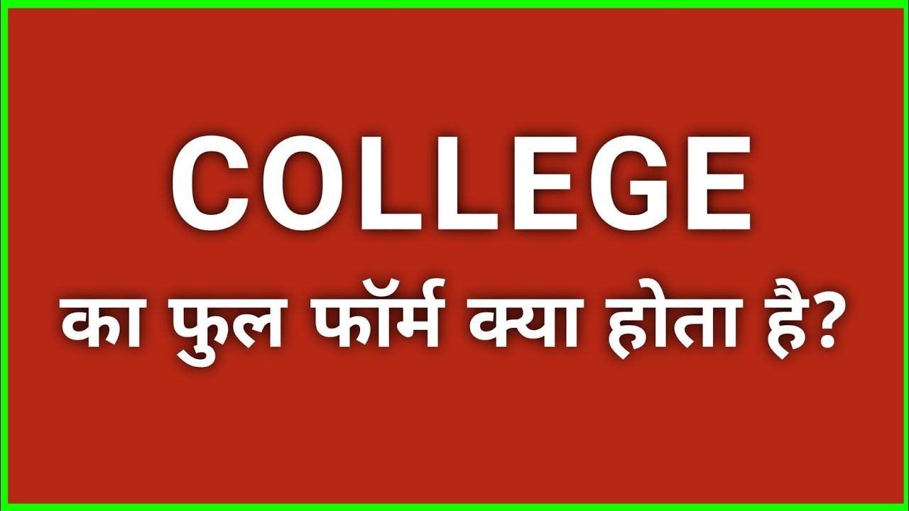 college-ka-full-form-kya-hota-hai-full-form-of