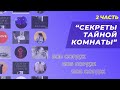 Боб Сордж - Секреты тайной комнаты, часть 2