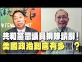 &#39;24.05.24【觀點│龍行天下】Pt.1 共和黨眾議員排隊請辭！美國政治到底有多黑？