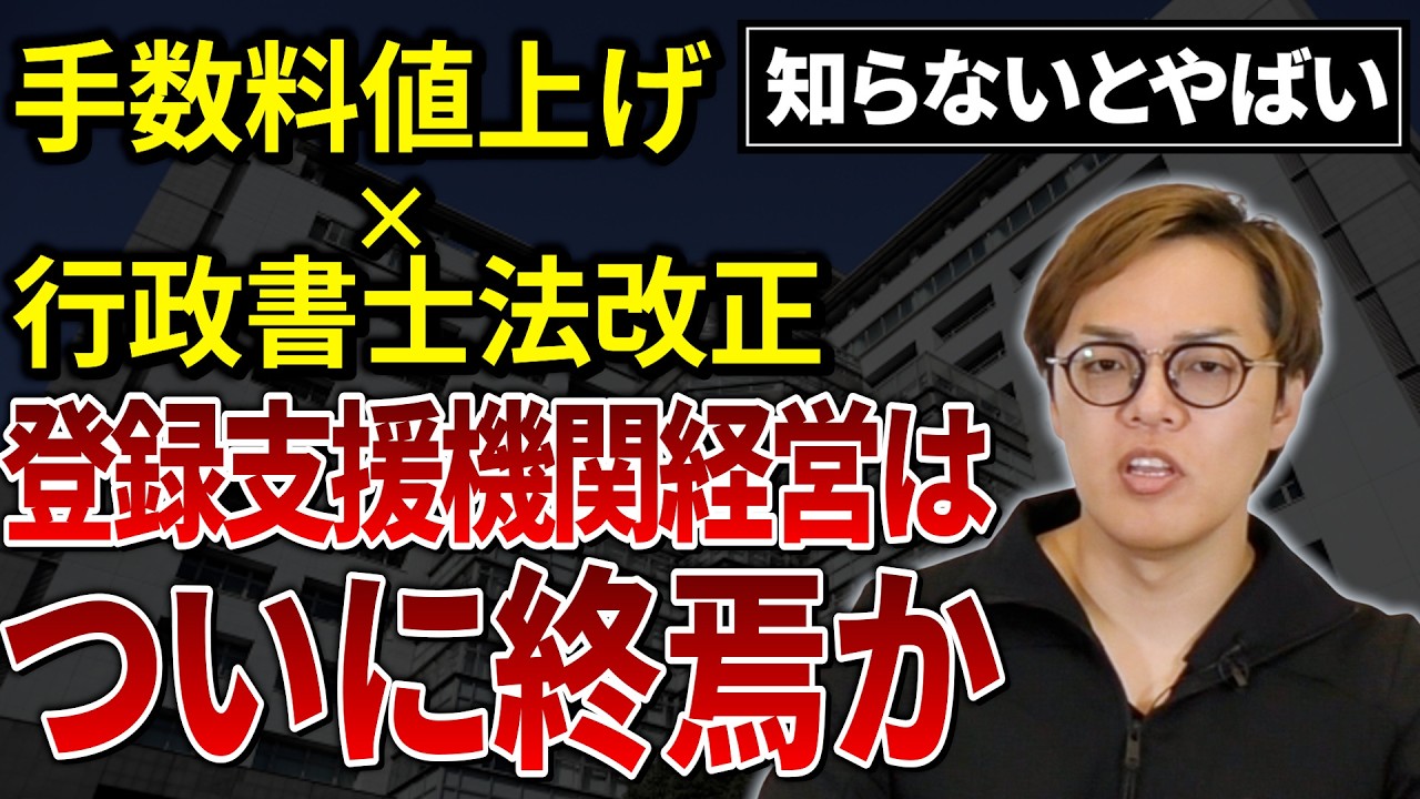 【外国人業界ニュース】手数料増額・行政書士法改正で淘汰が始まる？｜2026年の業界はどう変わる