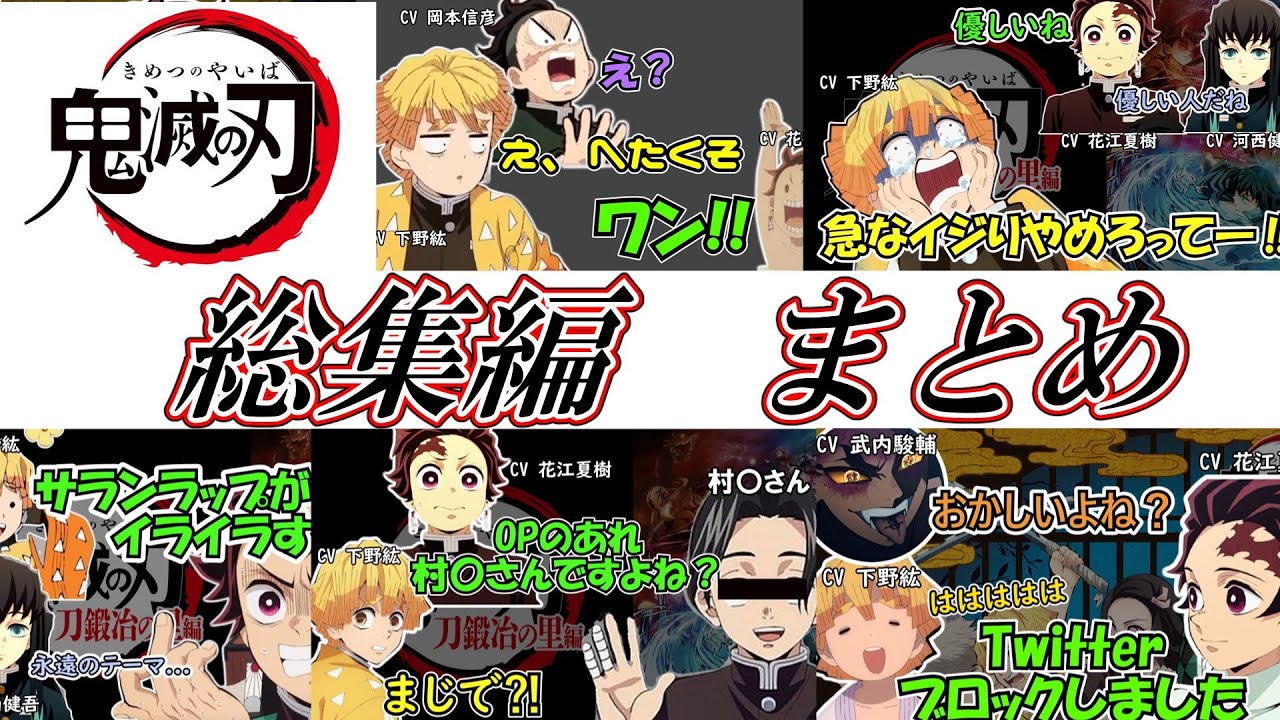 【鬼滅の刃】鬼滅ラジオ総集編