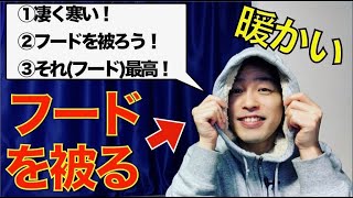 【朝の３文英語日記】寒いのでフードを被ると最高だった話(Vol.12)