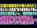 【感動する話】30億の商談相手が俺の身内と知らない女部長「あなたの乗車券は不要w高卒は留守番よw」俺「了解です」→商談開始5秒、女部長はプルプル震えだし…【スカッとする話・泣ける話・いい話・朗読】