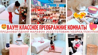 видео: 🤩СУПЕР ПРЕОБРАЖЕНИЕ КОМНАТЫ👍КАК БЮДЖЕТНО ОБНОВИТЬ ИНТЕРЬЕР/НОВОГОДНИЙ МАРАФОН 2022/ГОТОВИМ/ПОКУПКИ картинка: 🤩СУПЕР ПРЕОБРАЖЕНИЕ КОМНАТЫ👍КАК БЮДЖЕТНО ОБНОВИТЬ ИНТЕРЬЕР/НОВОГОДНИЙ МАРАФОН 2022/ГОТОВИМ/ПОКУПКИ