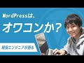 WordPressはエンジニアとして勉強する価値があるのか？