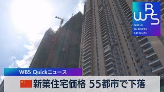 中国新築住宅価格 55都市で下落【WBS】（2023年1月16日）