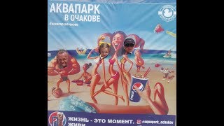 Отдых в Очакове 2018