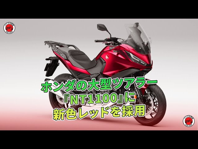 ホンダの大型ツアラー『NT1100』に新色レッドを採用 | バイクの情報