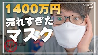 【1400万円】大ヒット中のメガネを掛けてても曇らないマスクのホワイトバージョン登場！