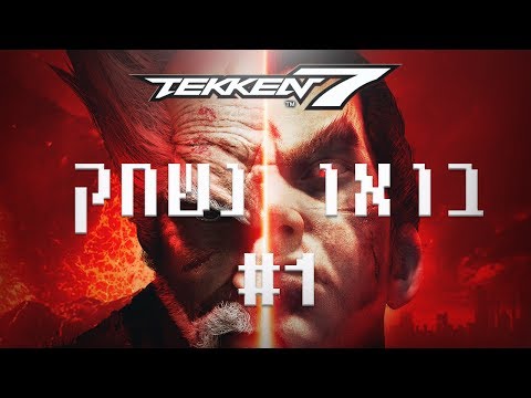 בואו נשחק Tekken 7 (לייב) פרק 1