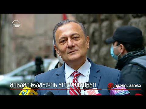 მესამე რაუნდის მოლოდინში