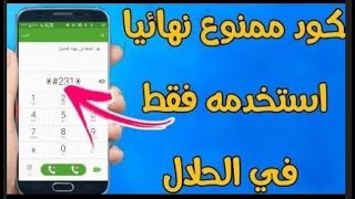 كود سري لتحويل المكالمات والرسايل من تلفون الي تلفون آخر