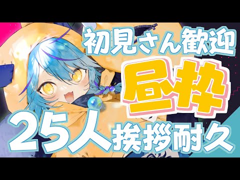 【 初見さん大歓迎 】お昼の挨拶25人にしたい！ 【 #Vtuber / 狐蝶らん 】