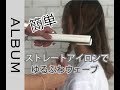 ゆるふわウェーブ! 海外で話題のストレートアイロンでゆるふわウェーブにスタイリング【ヘアスタイリング】〖ALBUM〗