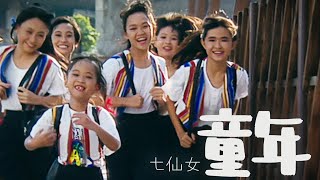 七仙女『童年 Tong Nian』Official Music Video | 31周年修復版 HD Remaster