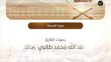 تلاوة رائعة للقارئ عبدالله محمد طالبي رحمه الله لسورة الجمعة