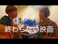 終わらない映画 弾き語り フルcover byTカースケ