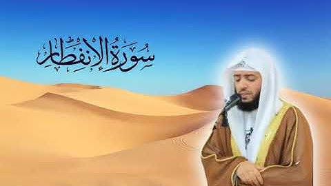 سورة الانفطار للقارئ وديع اليمني
