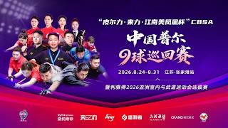 資格賽第一場 1st Qualifying Tournament｜2026 CBSA 中國9號球巡迴賽 (張家港站)．CBSA Pool 9-Ball Tour．Zhangjiagang