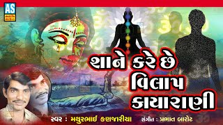 Shane Kare Che Vilap Kaya Rani | Mathurbhai Kanjariya | Superhit Gujarati Bhajan |Ashom Sound Bhajan