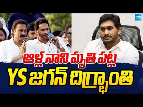Alla Nani No More : ఆళ్ల నాని మృతి పట్ల YS జగన్‌ దిగ్భ్రాంతి | YS Jagan Emotional | @SakshiTV - SAKSHITV