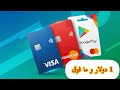 شراء بطاقات مشحونة فيزا ماستر كارد جوجل بلي