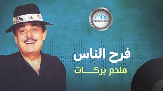 Melhem Barakat - Farah Al Nas | ملحم بركات - فرح الناس