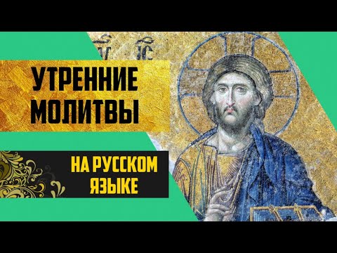 Утренние молитвы на русском языке.