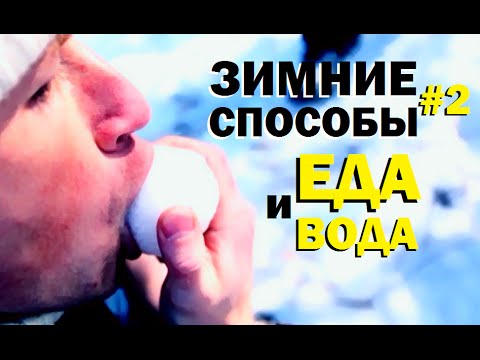 Галилео. Зимние способы 2. Найти еду и воду