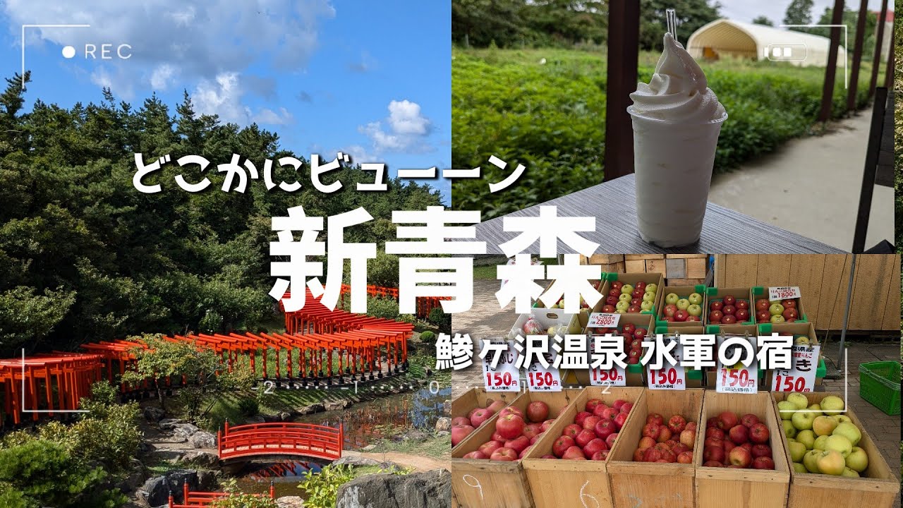 【青森旅】どこかにビューーン！新幹線で青森へ。オーバーツーリズムを避けた至極の旅