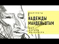 Открытие выставки «Портреты Надежды Мандельштам. Дар Бориса Мессерера»