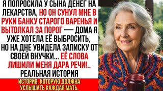 видео: Я попросила у сына денег, но он сунул мне банку старого варенья и вытолкал за порог… картинка: Я попросила у сына денег, но он сунул мне банку старого варенья и вытолкал за порог…