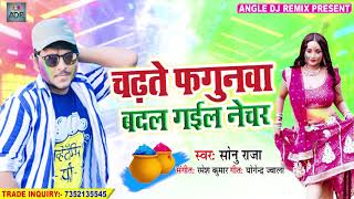 Sonu raja ka new bhojpuri holi song || chadhate fagunwa badal gail
nechar album : necha...