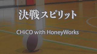 【カラオケ】決戦スピリット - CHiCO with HoneyWorks｜ハイキュー!! TO THE TOP・エンディングテーマ