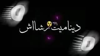 متغاظ عارفك يلا مننا متغاظ