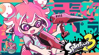 スプラトゥーン3 ！うみうし今日もげんきにしゅつじん！！！！！3日目！