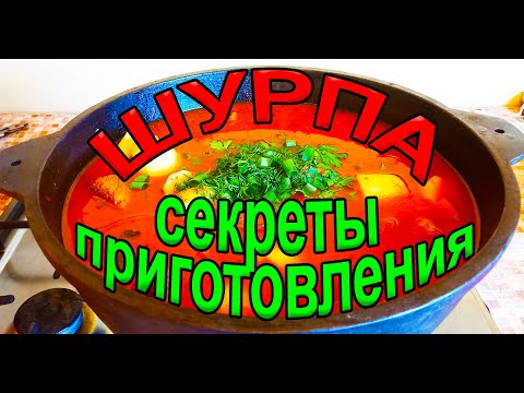 Как приготовить шурпу? Шурпа из говядины, все секреты. Не ожидали?
