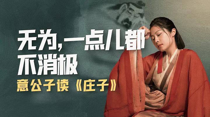 人生在世就必须“有所为”吗？其实无为，一点都不消极。【意公子读庄子】 - 天天要闻